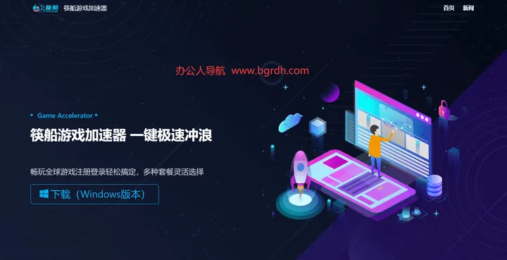 筷船游戏加速器 截图1