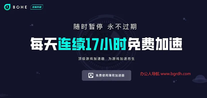 薄荷加速器 截图1