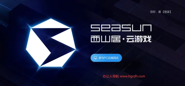 西山居云游戏平台 截图1