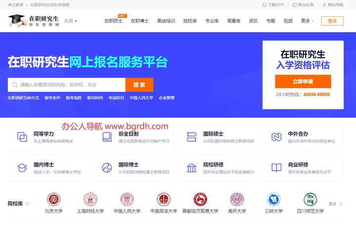 在职研究生招生信息网 截图1