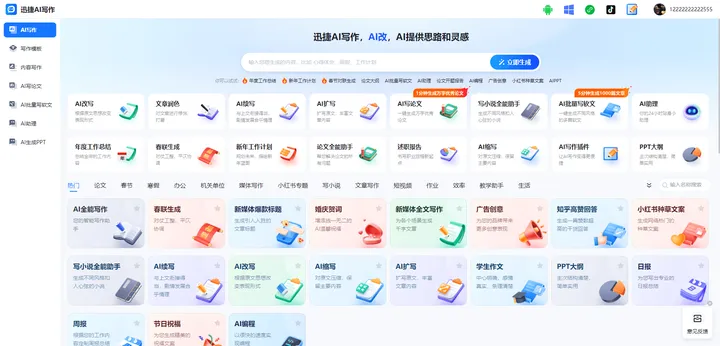 迅捷AI写作 截图1