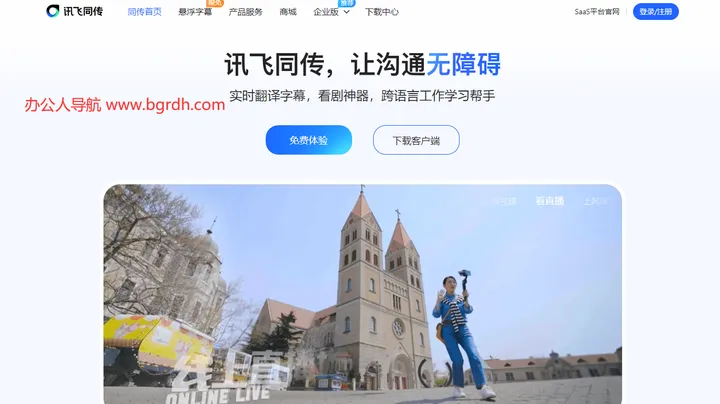 讯飞同传 截图1