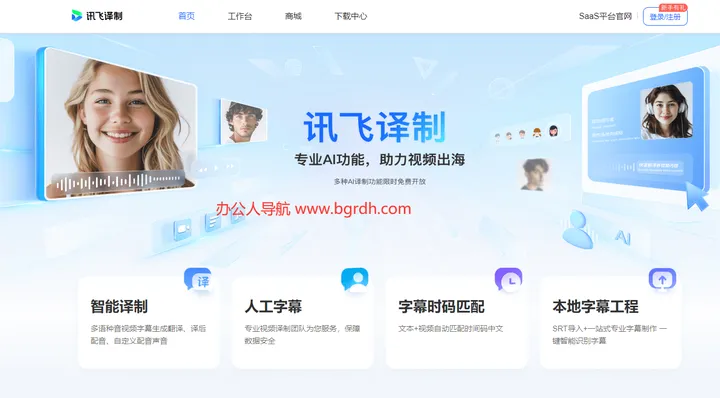 讯飞译制 截图1