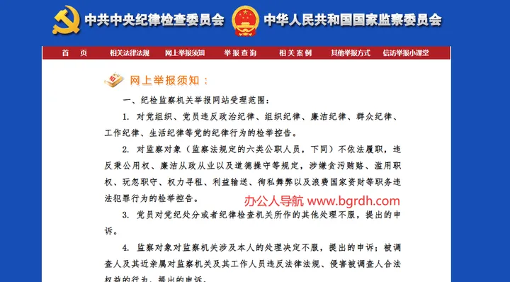 中央纪委国家监委举报网站 截图1
