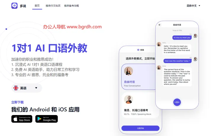 多说-Ai口语外教 截图1
