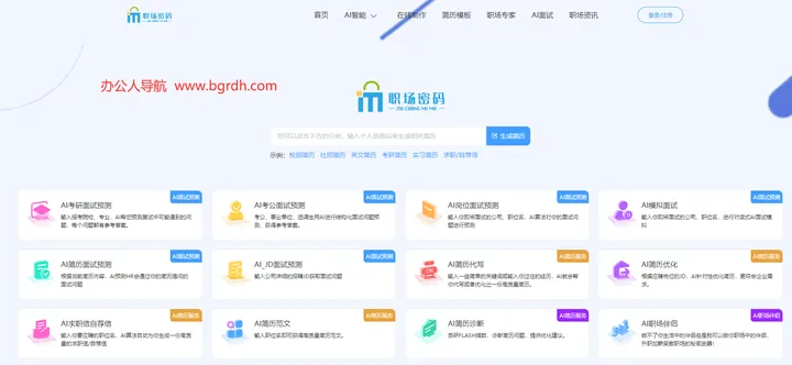 职场密码AI智能简历 截图1