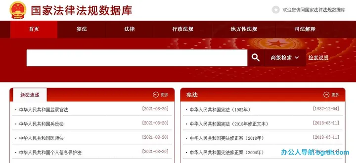 国家法律法规数据库 截图1