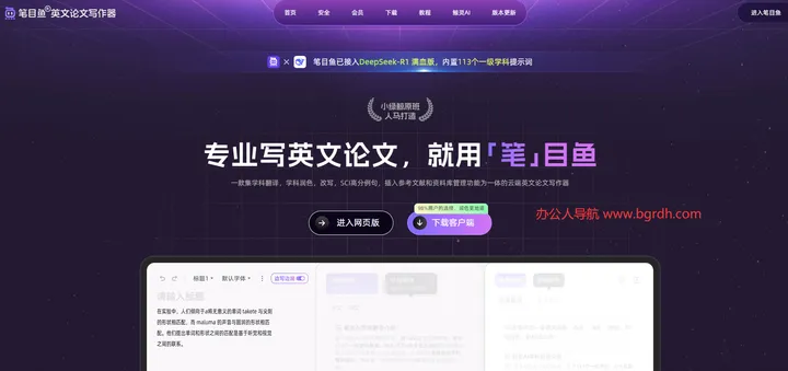 笔目鱼英文论文写作器 截图1