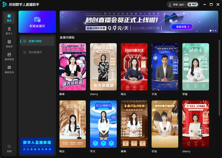 秒创数字人直播助手 截图1