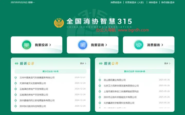 全国消协智慧315平台 截图1