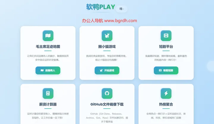 软鸭PLAY 截图1