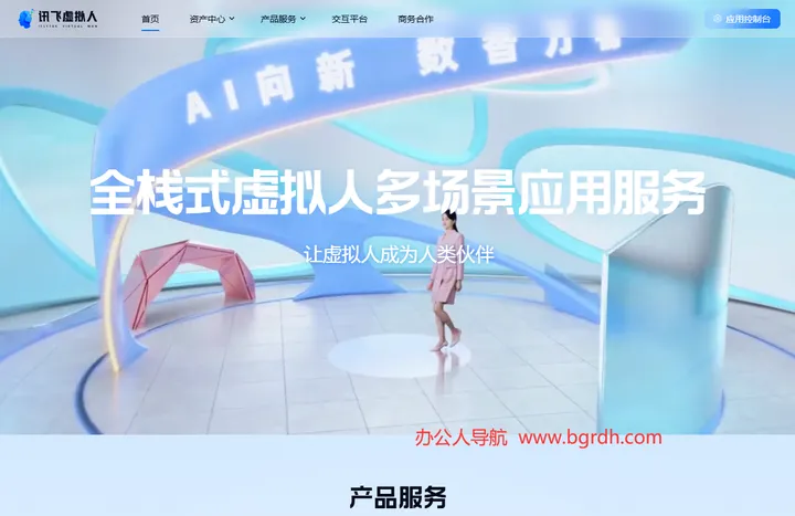 讯飞虚拟数字人 截图1