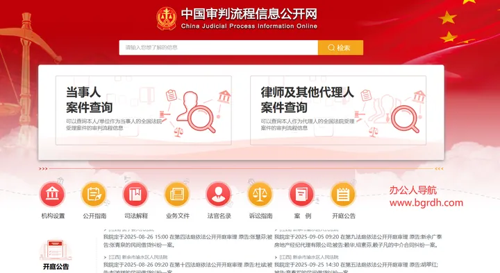 中国审判流程信息公开网 截图1