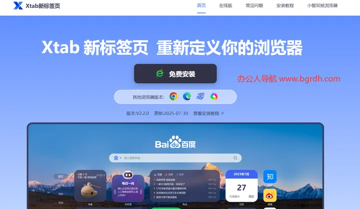 Xtab新标签页 截图2