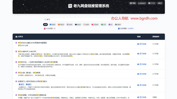老九网盘资源管理系统 截图1