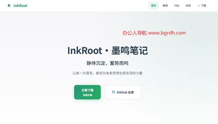 InkRoot墨鸣笔记 截图1
