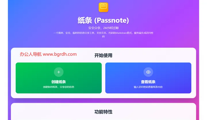 纸条(Passnote) 截图1