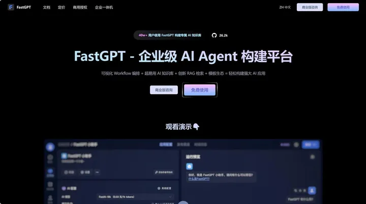 FastGPT-搭建个人AI应用平台 截图1