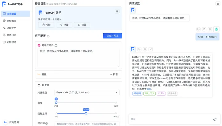 FastGPT-搭建个人AI应用平台 截图12