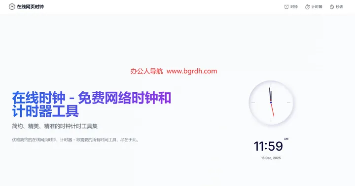 在线网页时钟 截图1