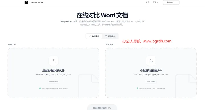 Compare2Word 截图1