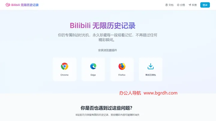 Bilibili 无限历史记录 截图1