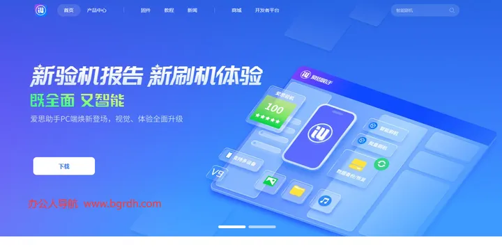 爱思助手 截图1