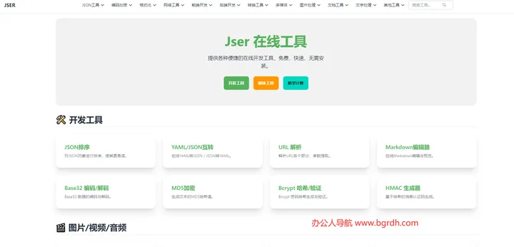Jser在线工具 截图1