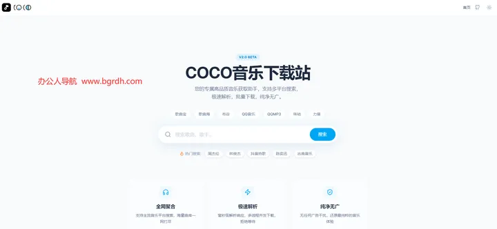 COCO音乐下载站 截图1