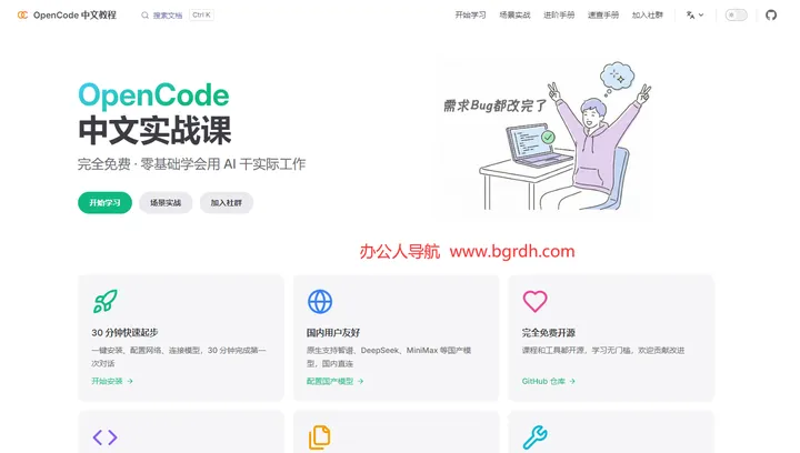 OpenCode 中文教程 截图1