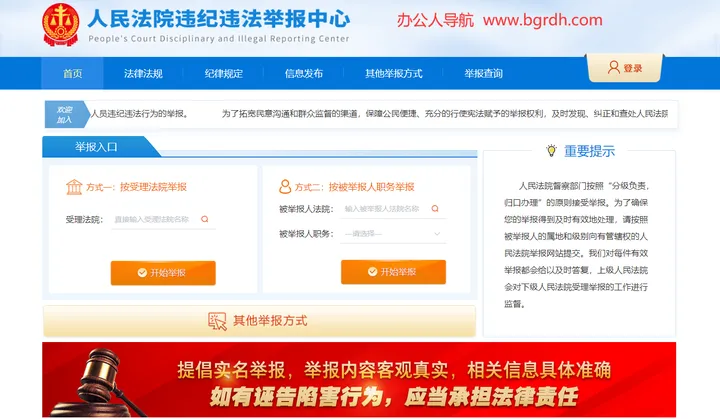 人民法院违纪违法举报中心 截图1