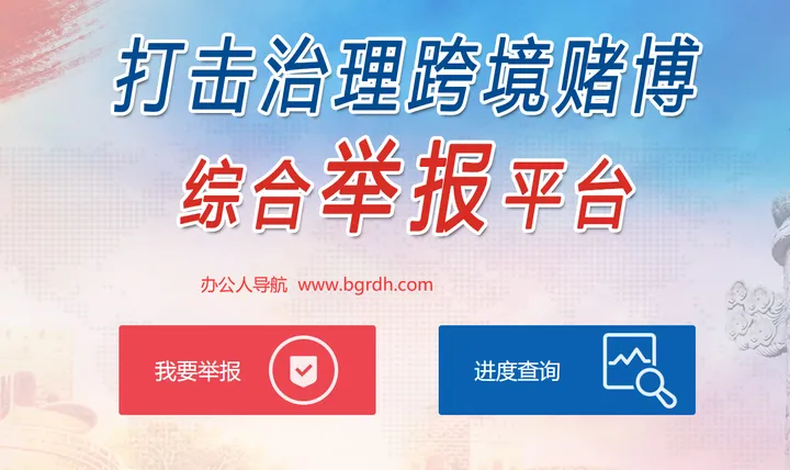 跨境赌博举报平台 截图1