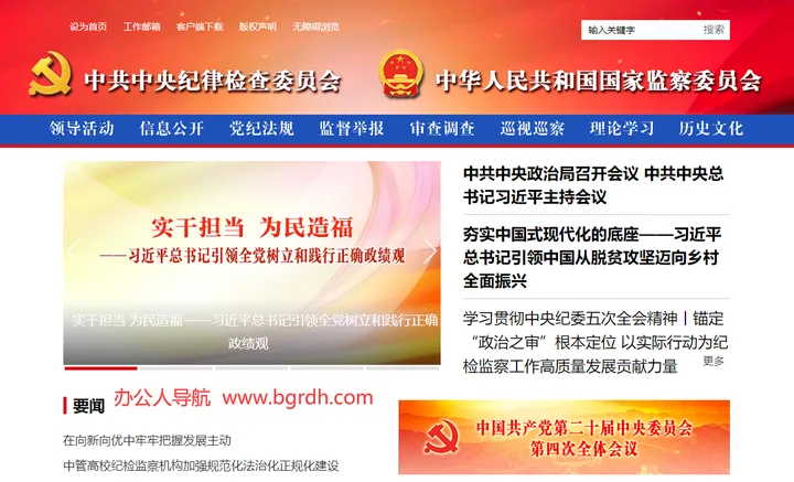 中央纪委国家监委网站 截图1