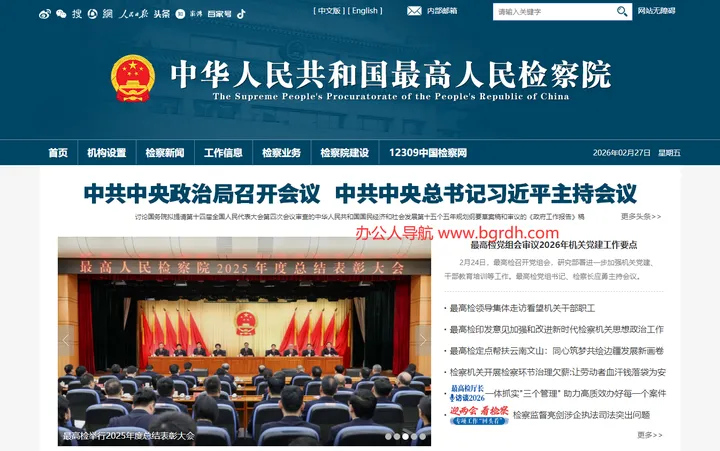 最高人民检察院 截图1