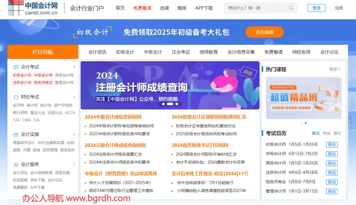 中国会计网 截图1