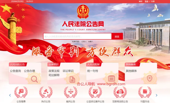 人民法院公告网 截图1