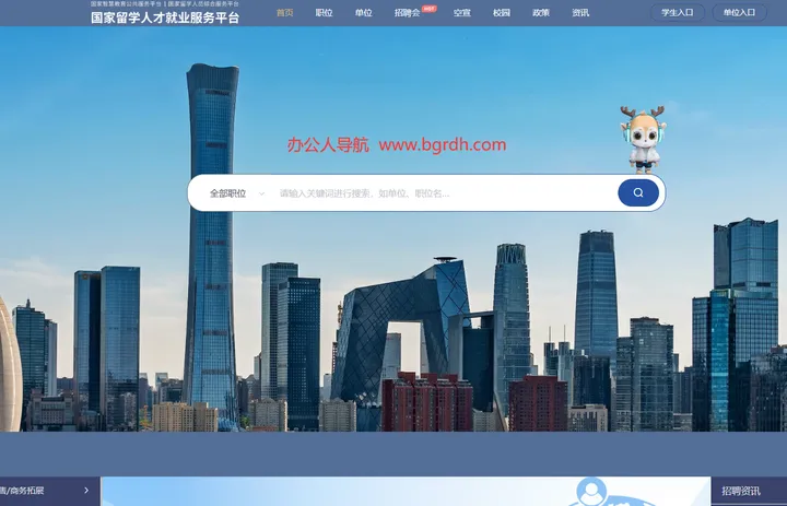 国家留学人才就业服务平台 截图1