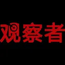 观察者网
