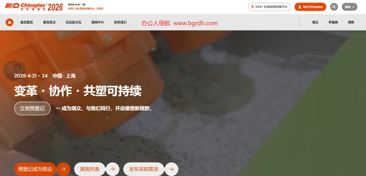 塑料橡胶工业展览会 截图1