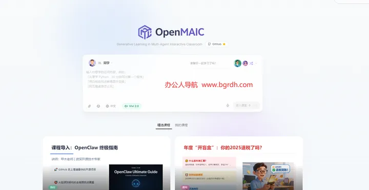 OpenMAIC 截图1