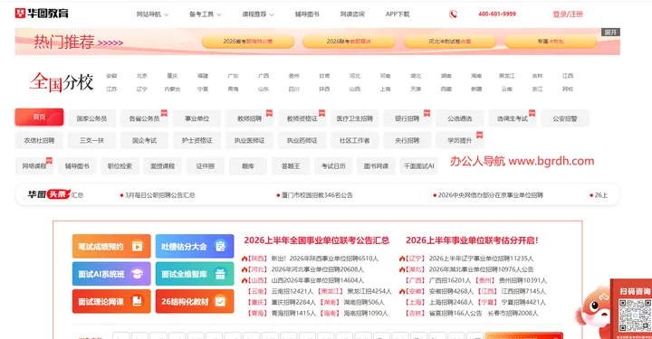 华图教育 截图1