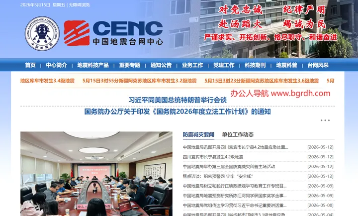 中国地震台网中心 截图1