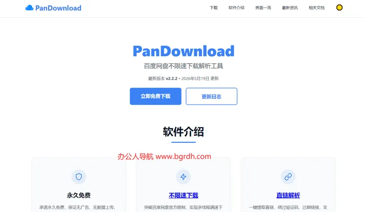 PanDownload 截图1