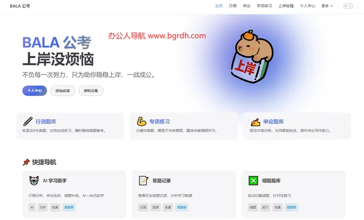 BALA公考 截图1
