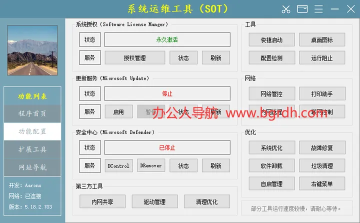 系统运维工具(SOT) 截图1
