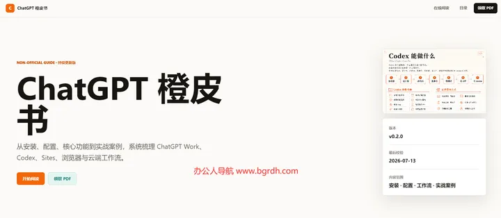ChatGPT 橙皮书 截图1