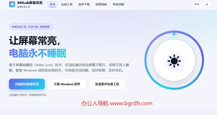 屏幕常亮工具 截图1