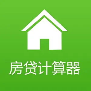 公积金贷款额度计算器 截图1