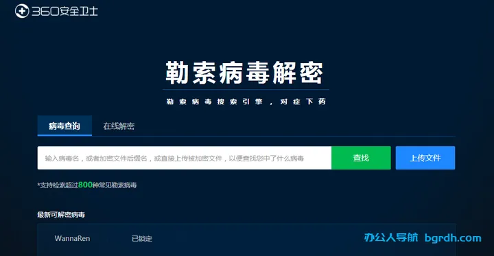 360勒索病毒解密工具 截图1