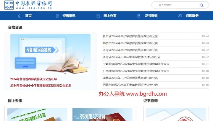 中国教师资格网 截图1